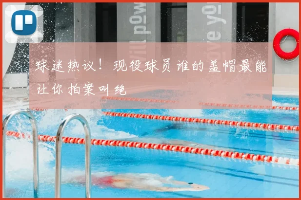 球迷热议!现役球员谁的盖帽最能让你拍案叫绝