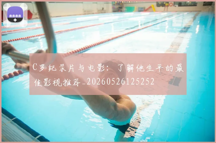 C罗纪录片与电影：了解他生平的最佳影视推荐_20260526125252