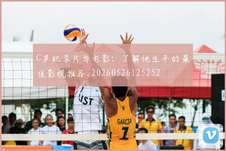 C罗纪录片与电影:了解他生平的最佳影视推荐_20260526125252