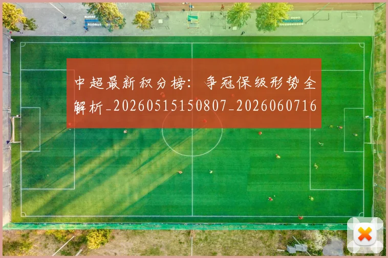 中超最新积分榜:争冠保级形势全解析_20260515150807_20260607160749