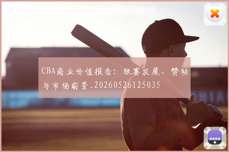 CBA商业价值报告：联赛发展、赞助与市场前景_20260526125035