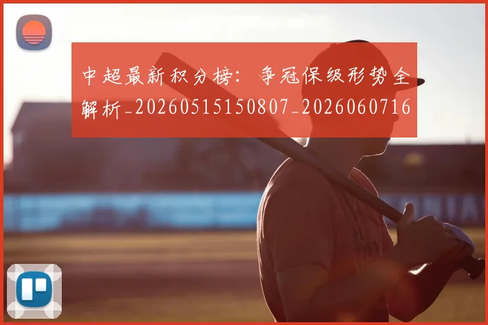 中超最新积分榜：争冠保级形势全解析_20260515150807_20260607160749