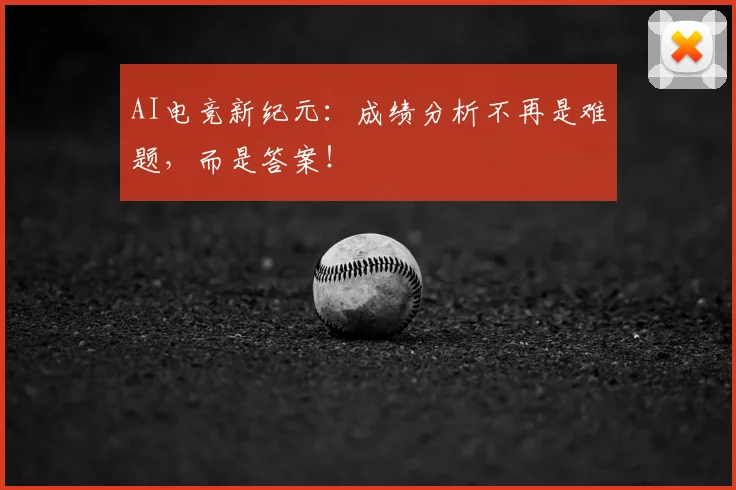 AI电竞新纪元：成绩分析不再是难题，而是答案！