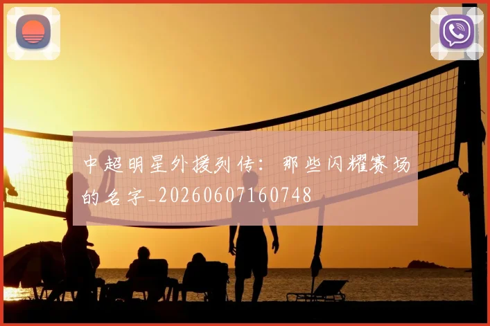 中超明星外援列传：那些闪耀赛场的名字_20260607160748