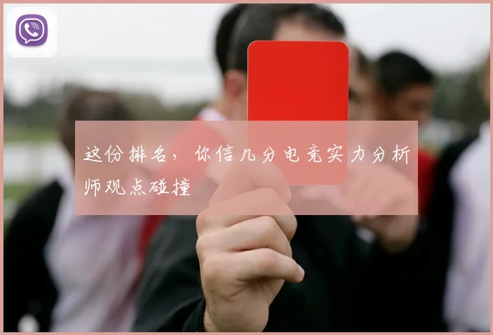 这份排名,你信几分电竞实力分析师观点碰撞