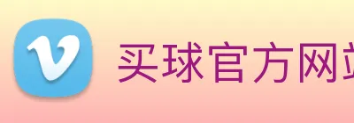 买球官方网站网址 Logo